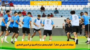 موقف الدحيل في خطر؟.. الوكرة يعمق جراح الفريق في الدوري القطري 1